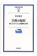 自我の起原 / 愛とエゴイズムの動物社会学