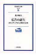 広告の誕生 / 近代メディア文化の歴史社会学