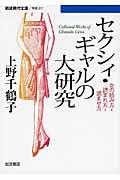 セクシィ・ギャルの大研究 / 女の読み方・読まれ方・読ませ方