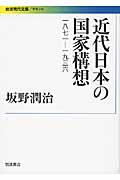 近代日本の国家構想