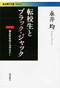 転校生とブラック・ジャック