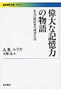 偉大な記憶力の物語 / ある記憶術者の精神生活