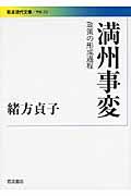 満州事変 / 政策の形成過程