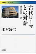 古代ローマとの対話