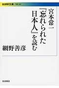 宮本常一『忘れられた日本人』を読む