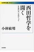 西田哲学を開く