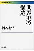 世界史の構造