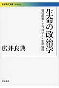 生命の政治学