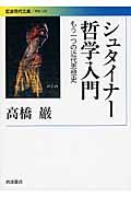 シュタイナー哲学入門 / もう一つの近代思想史