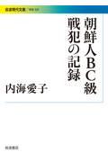 朝鮮人ＢＣ級戦犯の記録