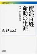 南部百姓命助の生涯