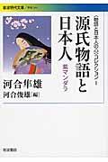 源氏物語と日本人