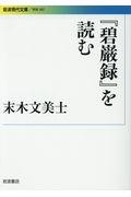 『碧巌録』を読む