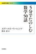 5分でたのしむ数学50話