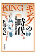 『キング』の時代 / 国民大衆雑誌の公共性