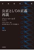 公正としての正義再説