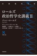 ロールズ政治哲学史講義