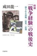 「戦争経験」の戦後史