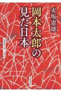 岡本太郎の見た日本