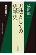 方法としての史学史