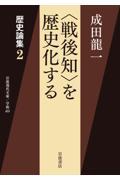 〈戦後知〉を歴史化する