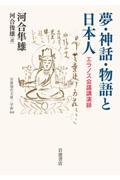 夢・神話・物語と日本人 / エラノス会議講演録