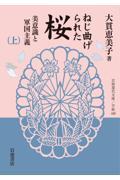 ねじ曲げられた桜　美意識と軍国主義