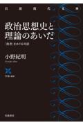 政治思想史と理論のあいだ