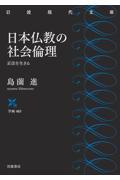 日本仏教の社会倫理