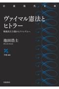 ヴァイマル憲法とヒトラー