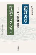 網野善彦対談セレクション