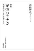 記憶のエチカ 増補