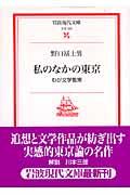 私のなかの東京 / わが文学散策