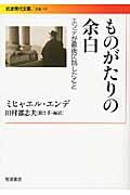 ものがたりの余白 / エンデが最後に話したこと