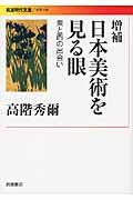 日本美術を見る眼 増補 / 東と西の出会い