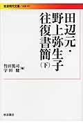 田辺元・野上弥生子往復書簡 下