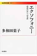 エクソフォニー / 母語の外へ出る旅