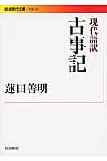 古事記 / 現代語訳