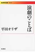 演劇のことば