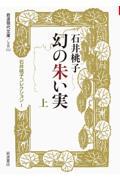 幻の朱い実 上 / 石井桃子コレクション 1