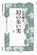 幻の朱い実 下 / 石井桃子コレクション 2