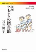 新編子どもの図書館 / 石井桃子コレクション 3