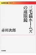 三毛猫ホームズの遠眼鏡