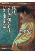 僕は、そして僕たちはどう生きるか