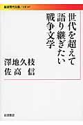 世代を超えて語り継ぎたい戦争文学