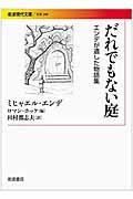 だれでもない庭 / エンデが遺した物語集