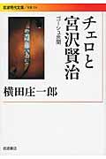 チェロと宮沢賢治 / ゴーシュ余聞