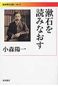 漱石を読みなおす