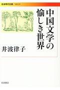 中国文学の愉しき世界