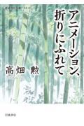 アニメーション、折りにふれて